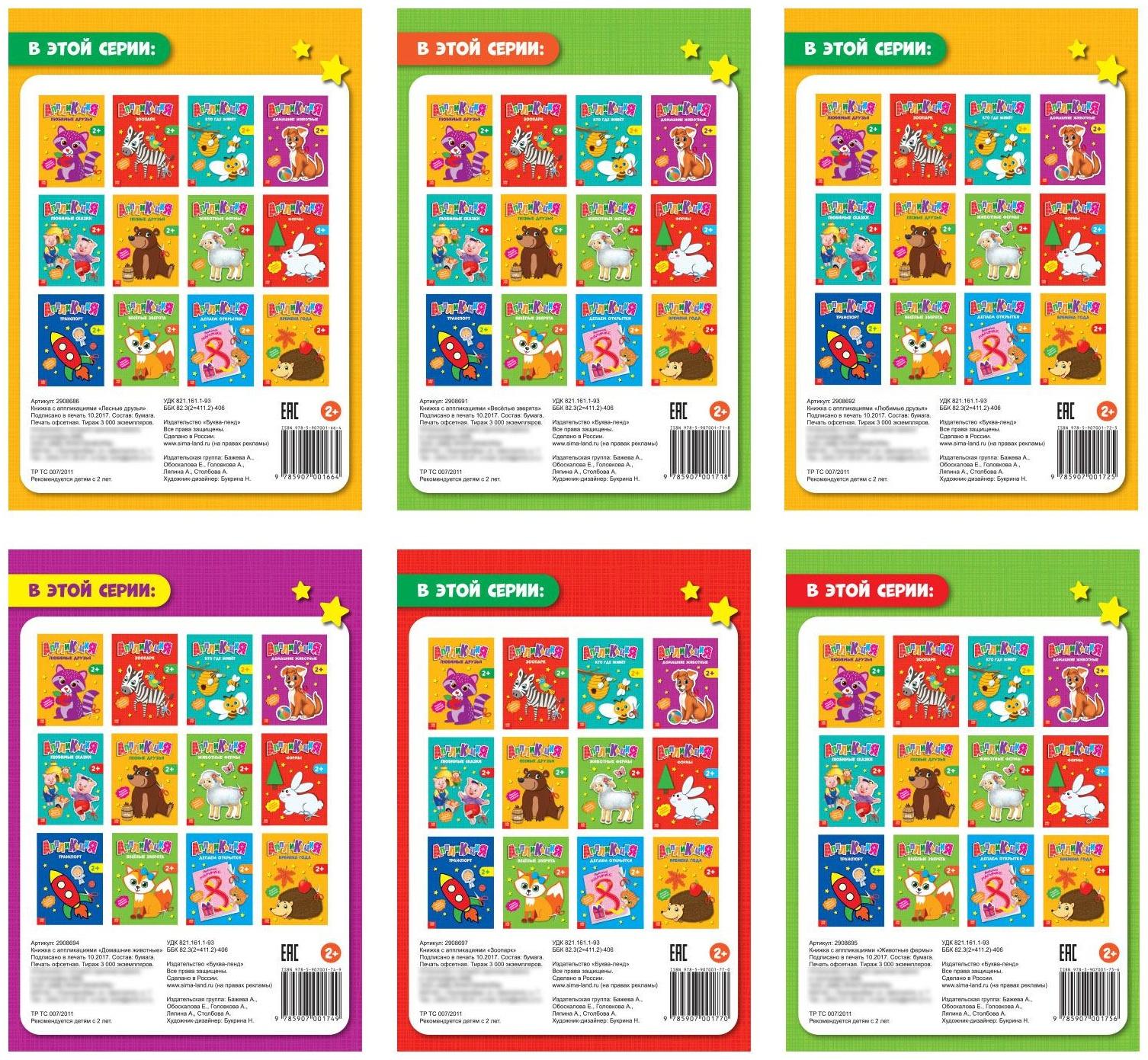 Аппликации набор «Животные», 6 шт. по 20 стр.