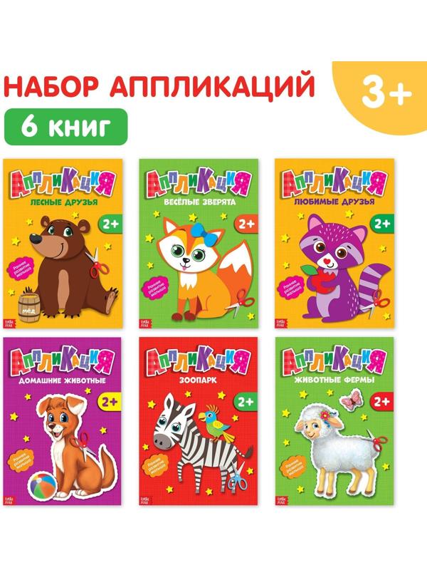Аппликации набор «Животные», 6 шт. по 20 стр.