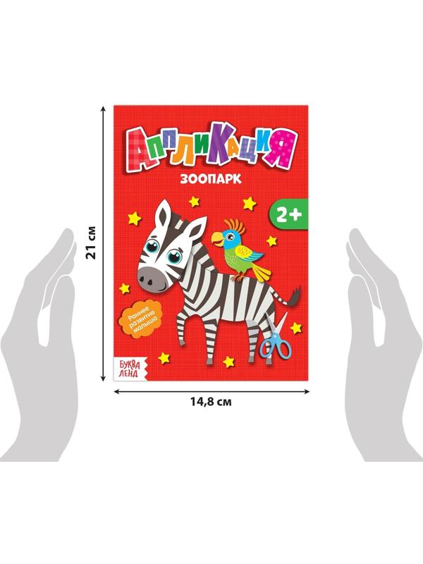 Аппликации набор «Животные», 6 шт. по 20 стр.