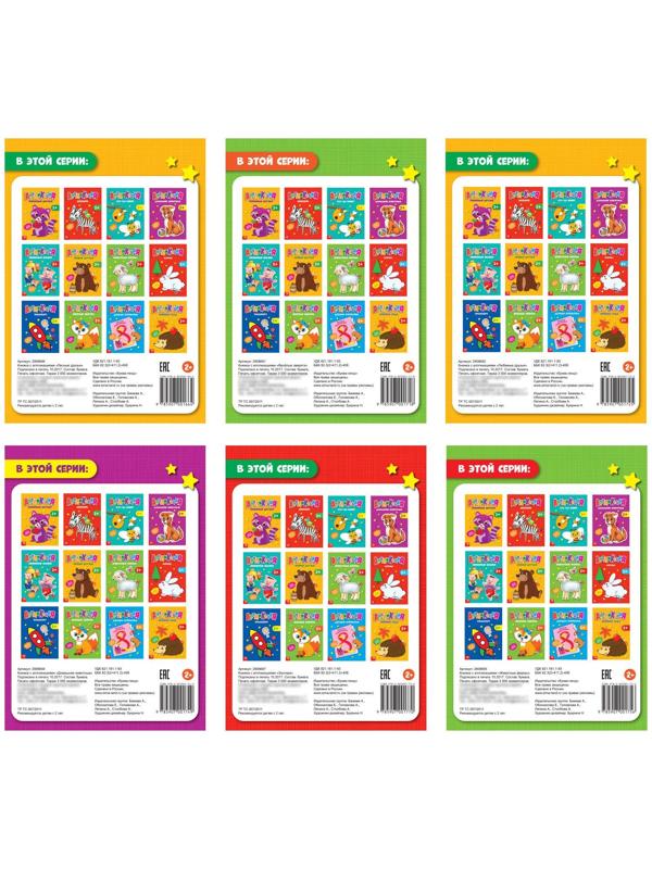 Аппликации набор «Животные», 6 шт. по 20 стр.