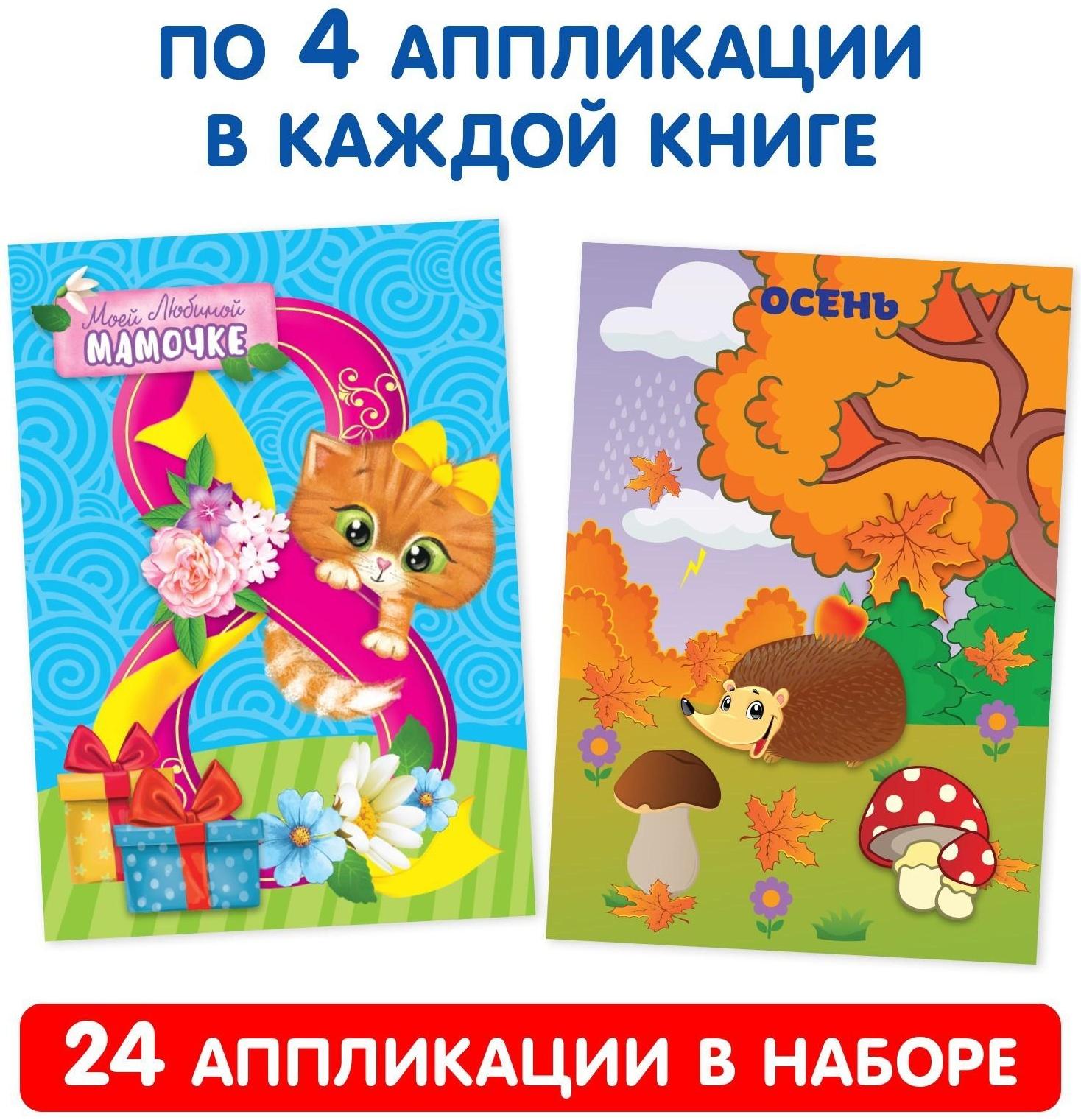 Аппликации набор «Первые аппликации», 6 шт. по 20 стр.