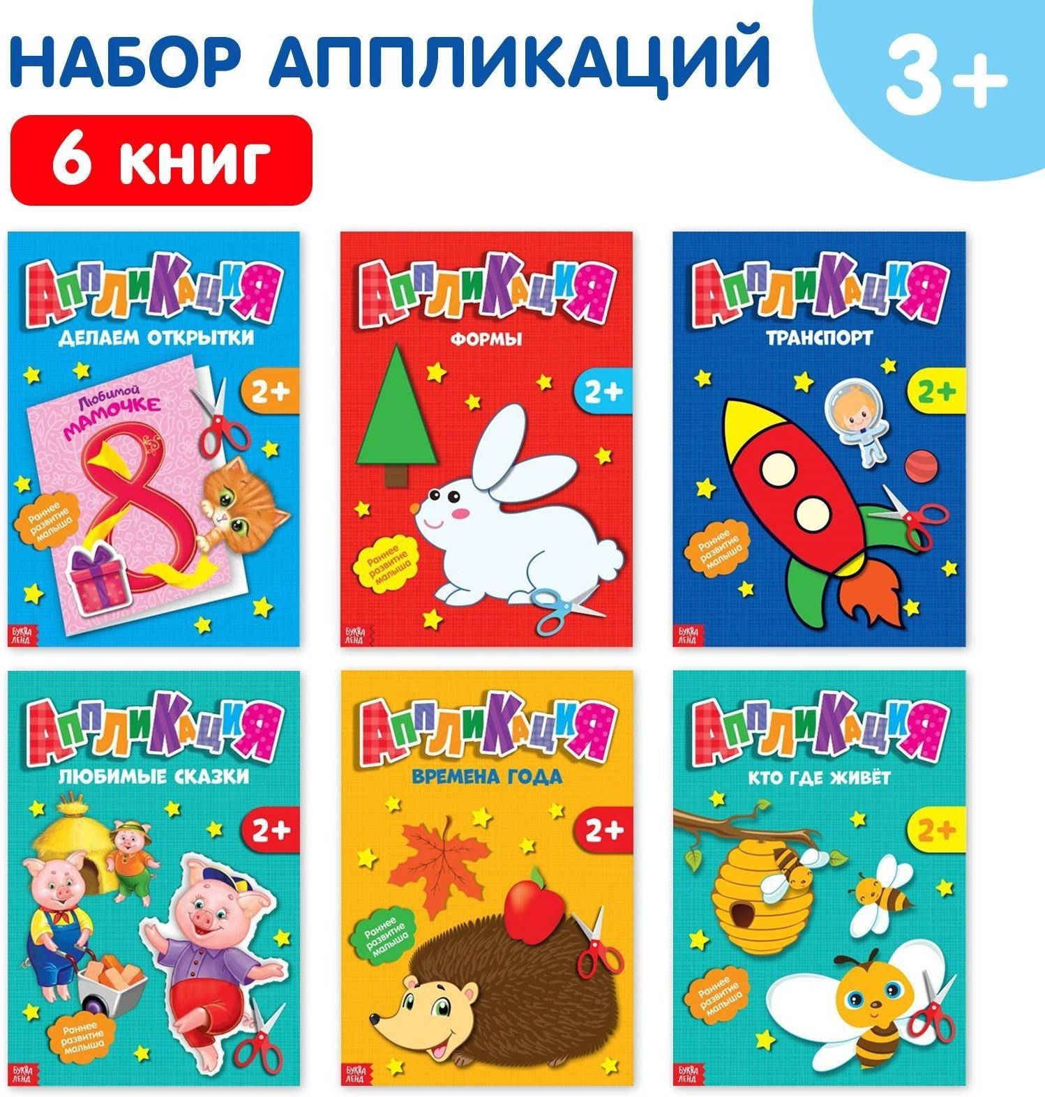 Аппликации набор «Первые аппликации», 6 шт. по 20 стр.