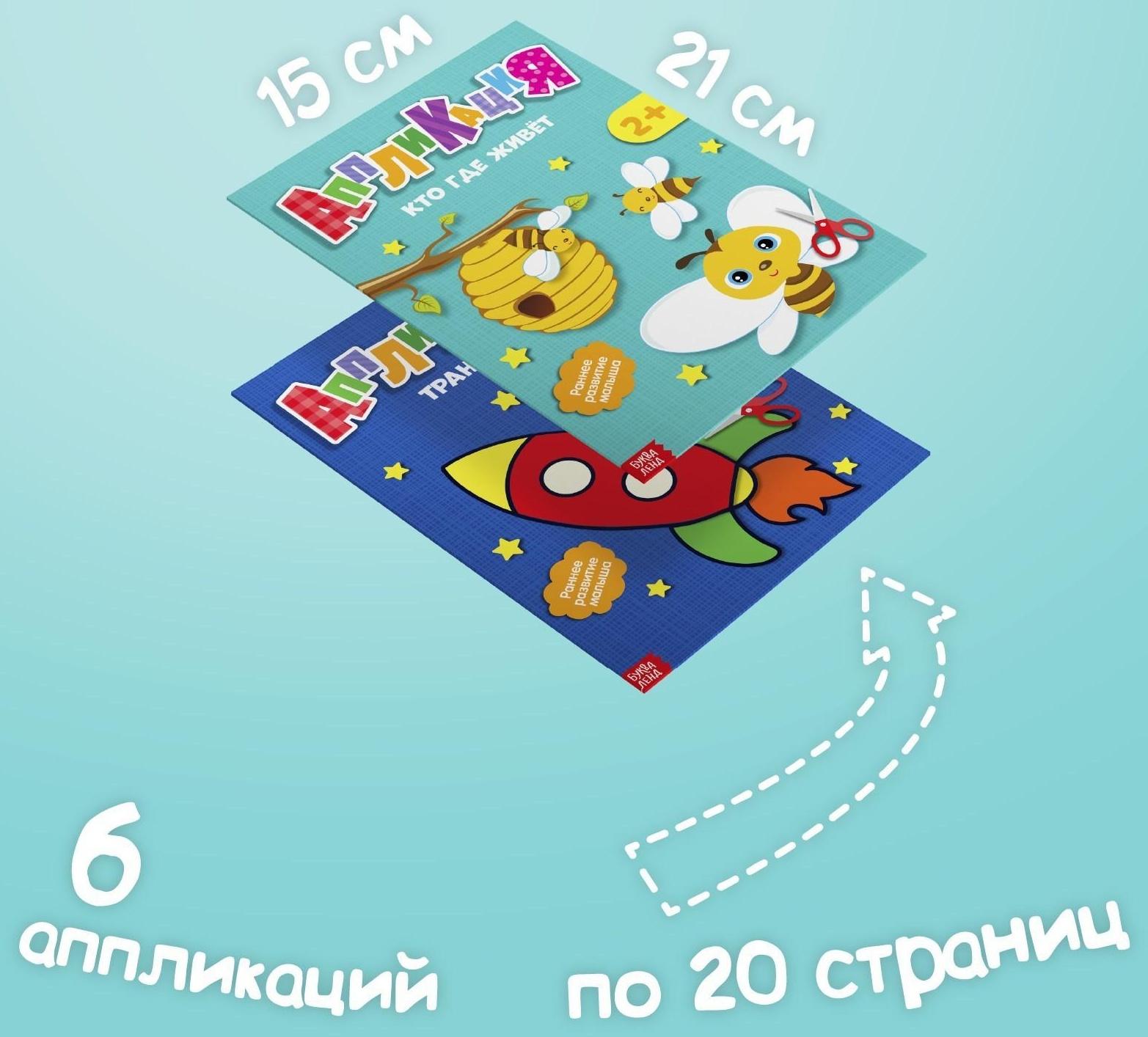 Аппликации набор «Первые аппликации», 6 шт. по 20 стр.