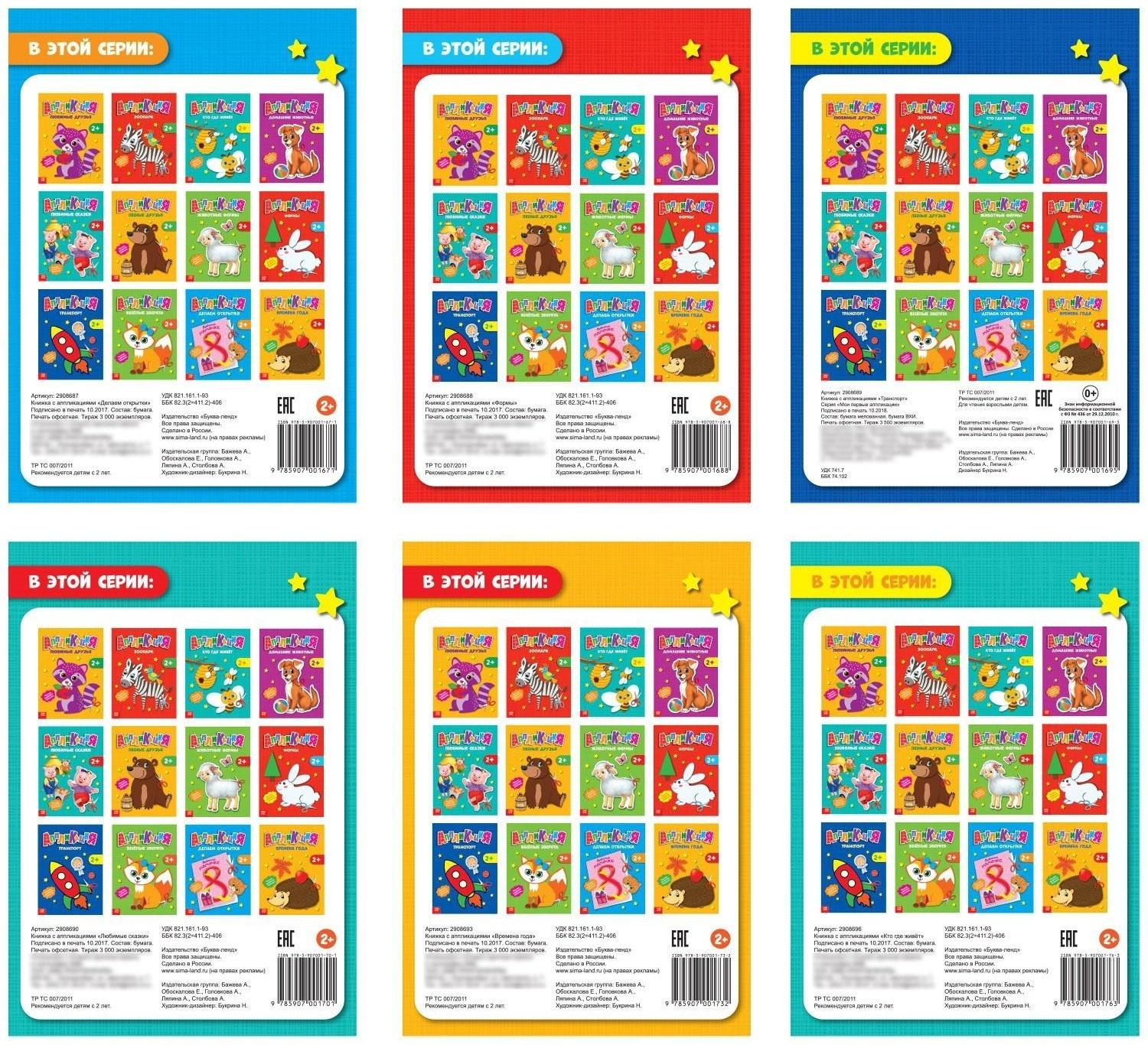 Аппликации набор «Первые аппликации», 6 шт. по 20 стр.