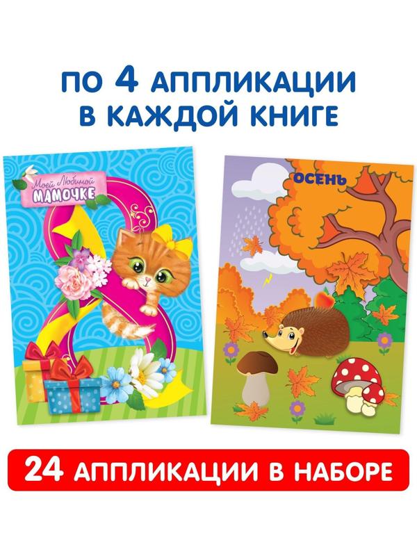 Аппликации набор «Первые аппликации», 6 шт. по 20 стр.