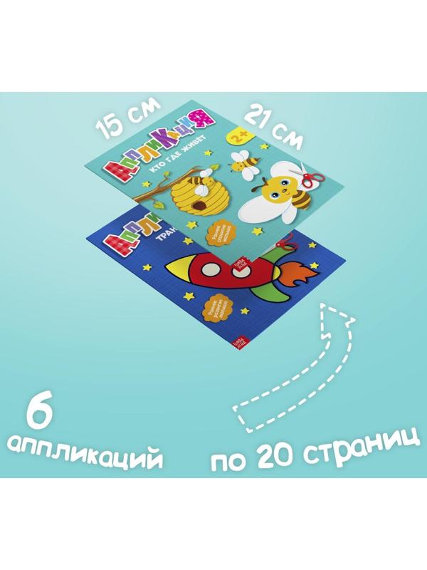 Аппликации набор «Первые аппликации», 6 шт. по 20 стр.