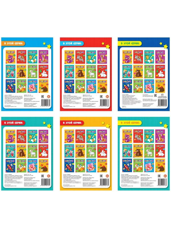 Аппликации набор «Первые аппликации», 6 шт. по 20 стр.