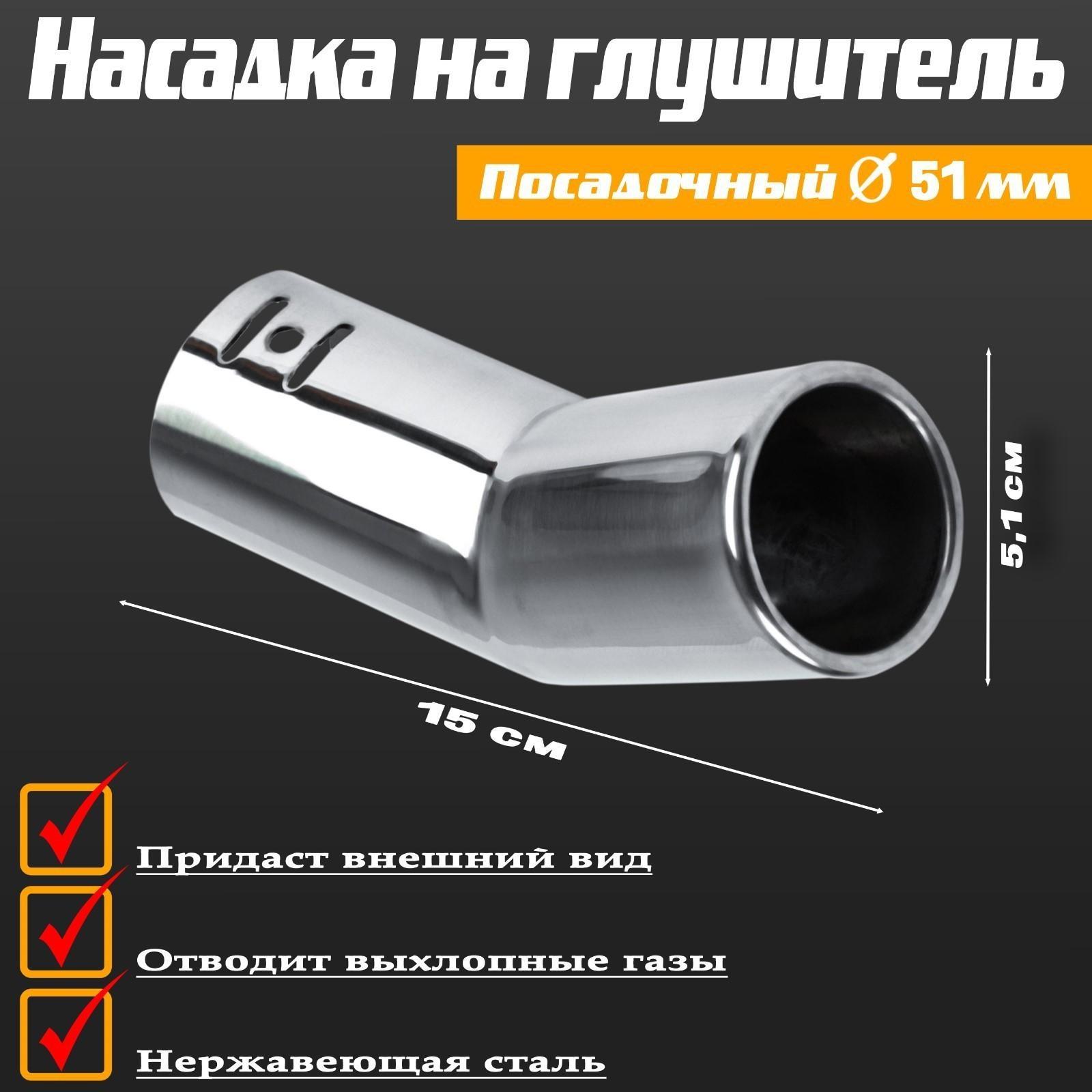 Насадка на глушитель 150×51 мм, 0133
