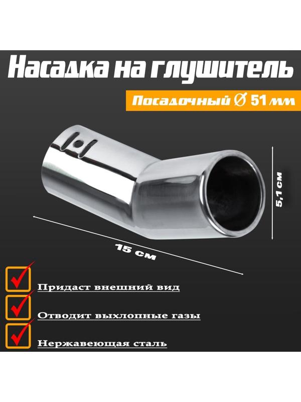 Насадка на глушитель 150×51 мм, 0133