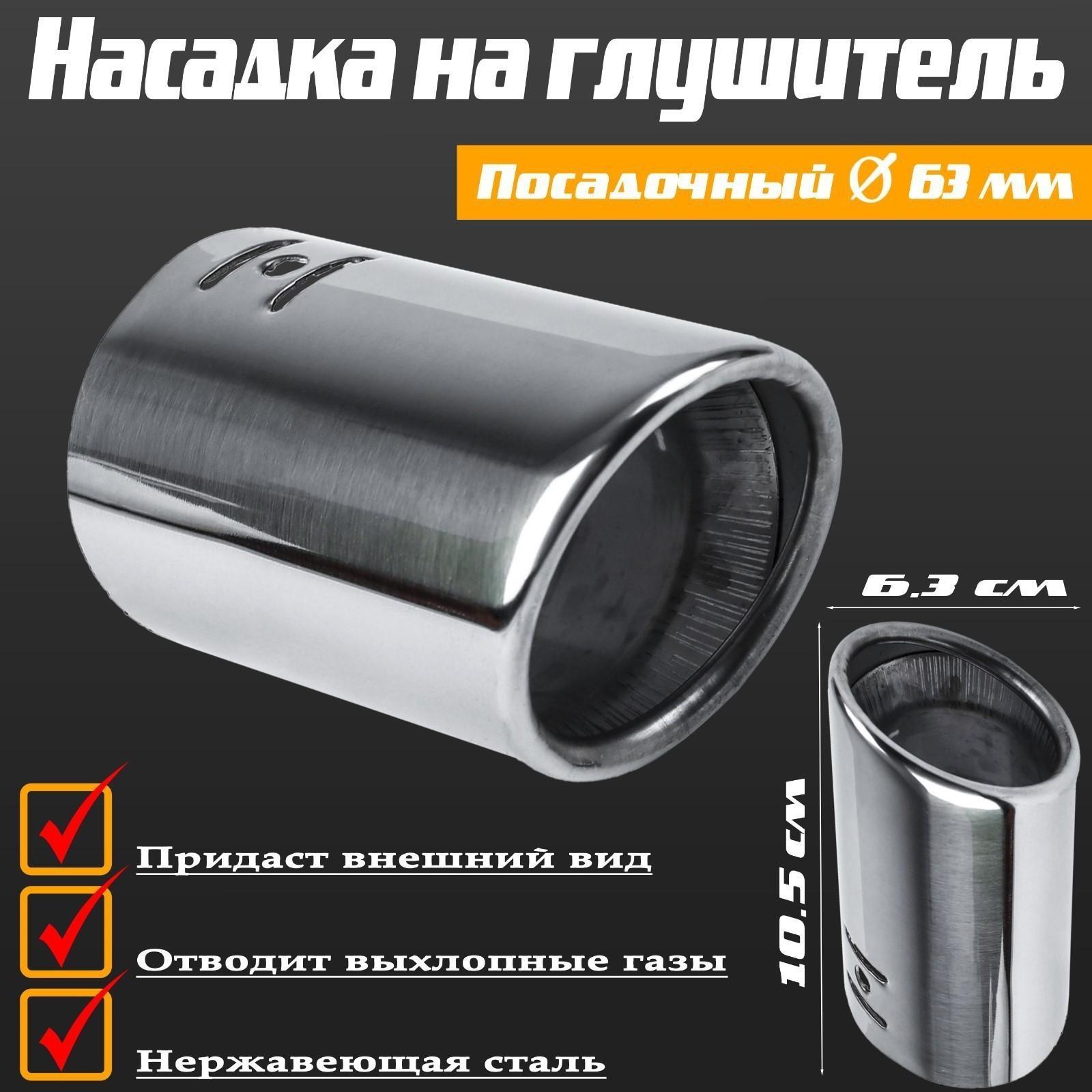 Насадка на глушитель 105×63 мм, посадочный 63 мм