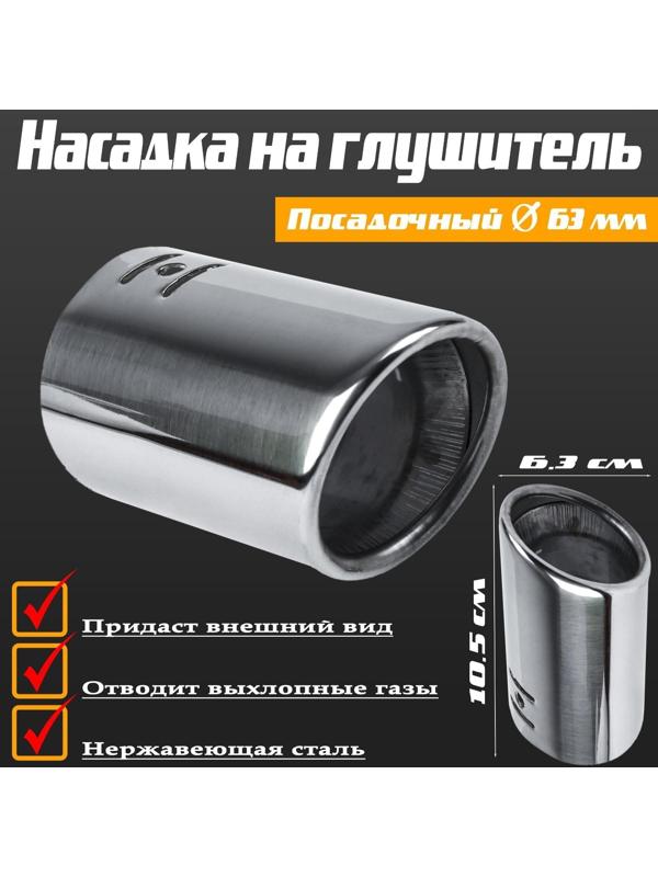 Насадка на глушитель 105×63 мм, посадочный 63 мм