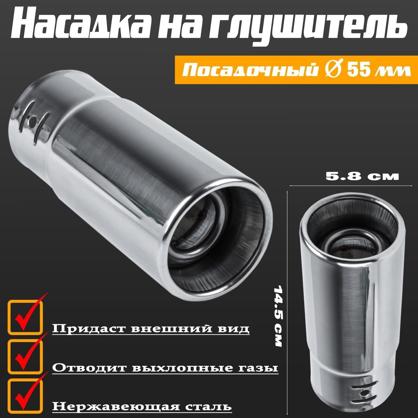 Насадка на глушитель 145×58 мм, посадочный 55 мм