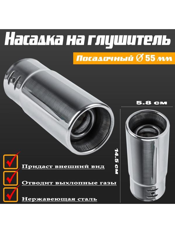 Насадка на глушитель 145×58 мм, посадочный 55 мм