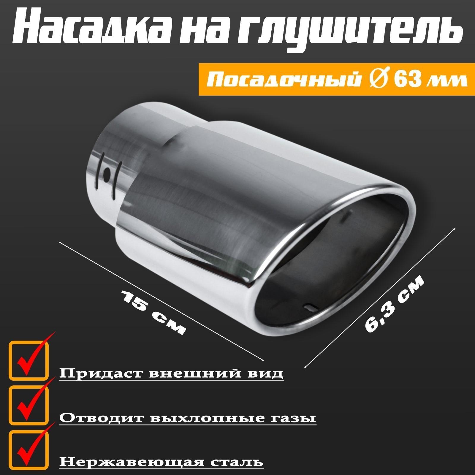 Насадка на глушитель 150×63 мм, посадочный 63 мм