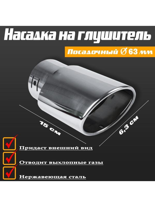 Насадка на глушитель 150×63 мм, посадочный 63 мм