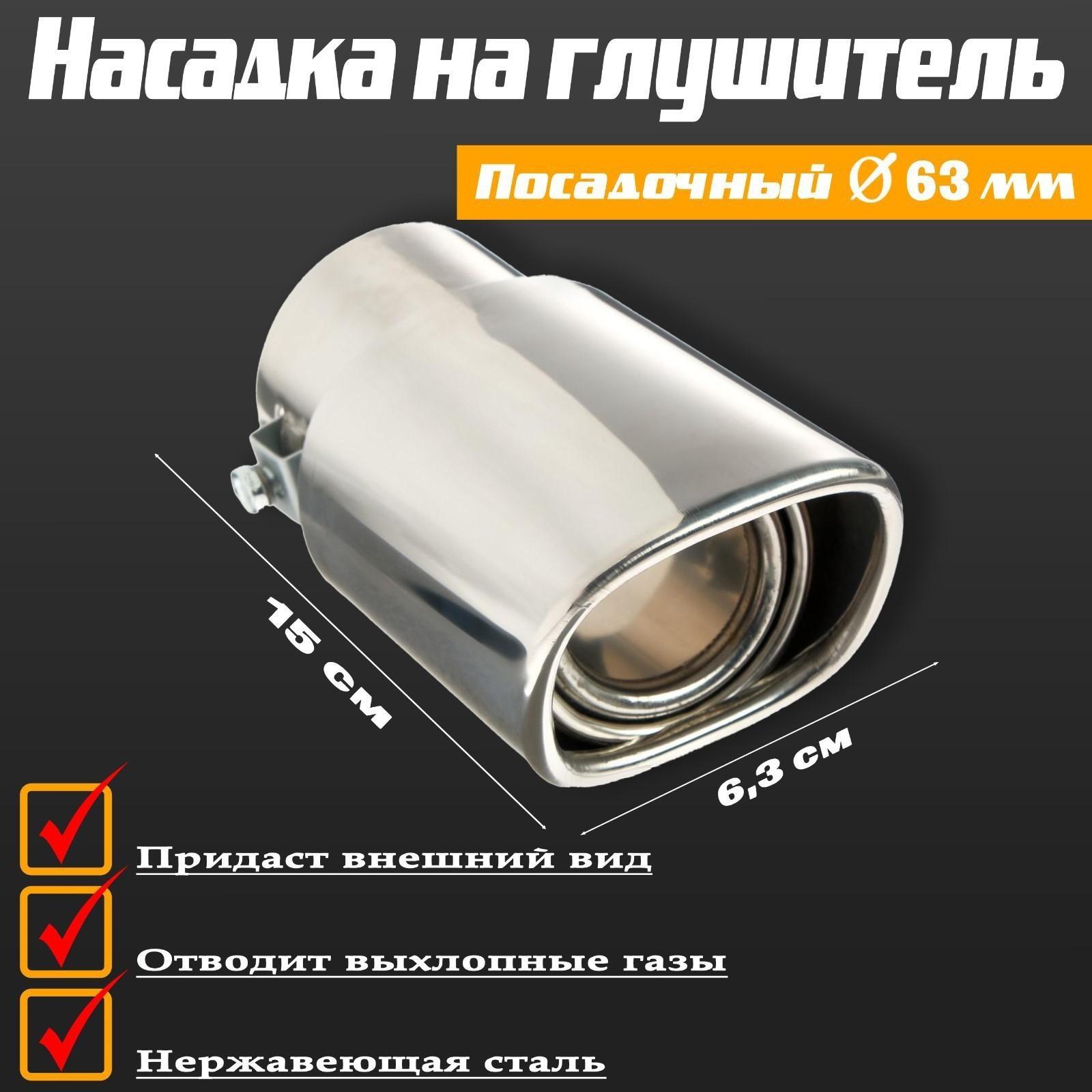 Насадка на глушитель 150×63 мм, посадочный 63 мм