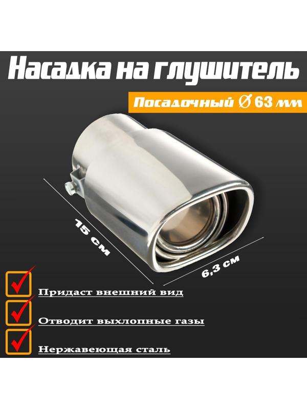 Насадка на глушитель 150×63 мм, посадочный 63 мм