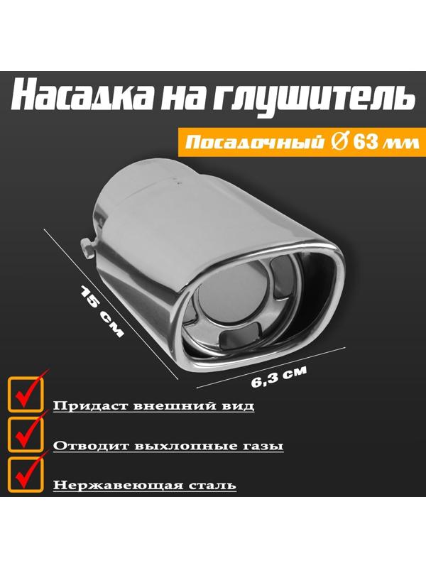 Насадка на глушитель, 150×63 мм, посадочный 63 мм