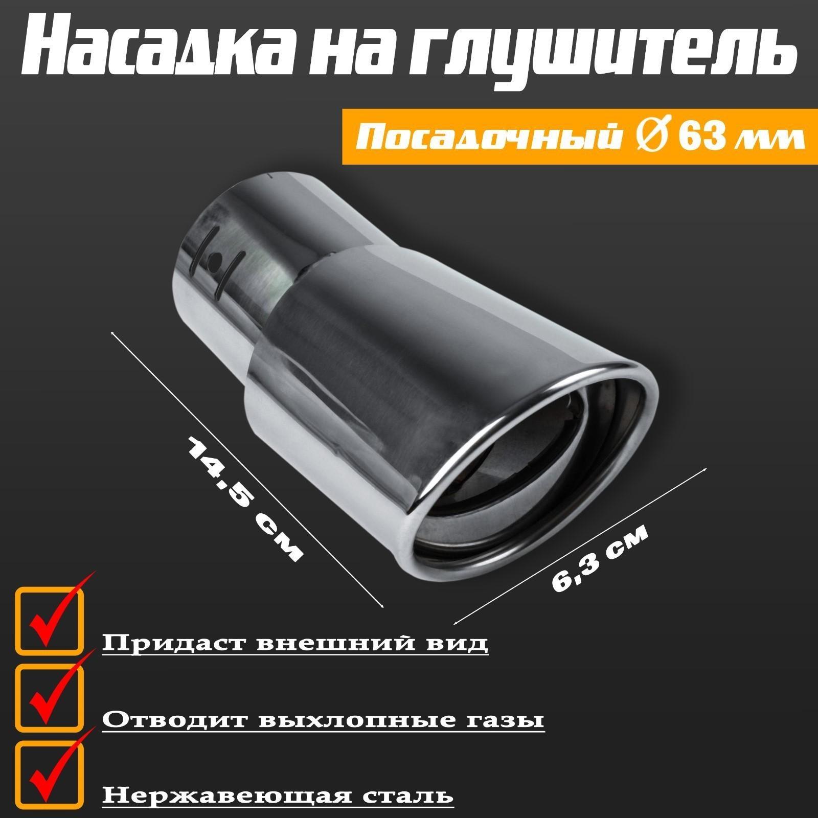 Насадка на глушитель 145×63 мм, А14