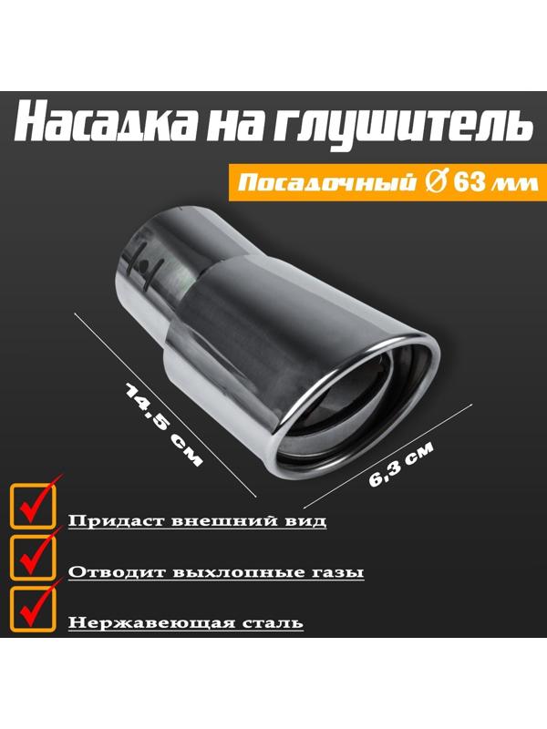 Насадка на глушитель 145×63 мм, А14