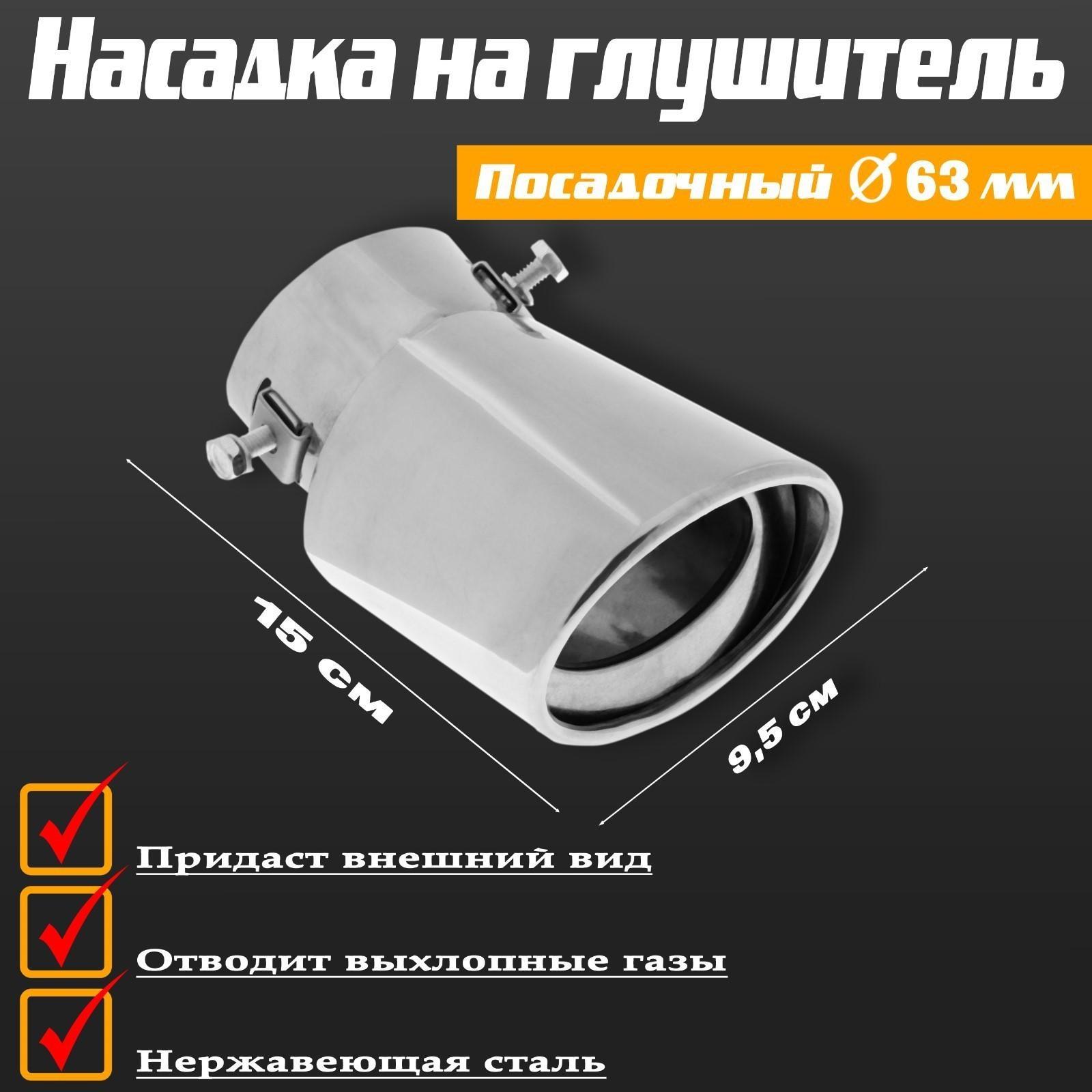 Насадка на глушитель 150х95 мм, посадочный 63 мм