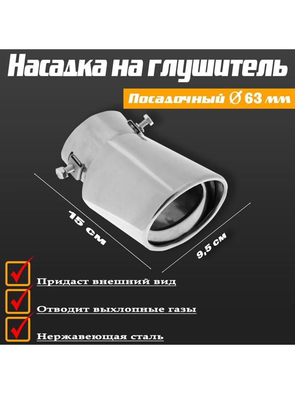 Насадка на глушитель 150х95 мм, посадочный 63 мм