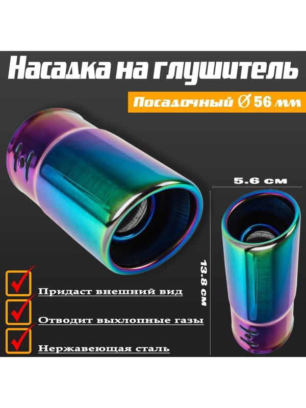 Насадка на глушитель 13.8×5.6 см, посадочный 56 мм