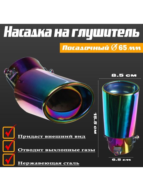 Насадка на глушитель 155×65×85 мм, посадочный d 65 мм