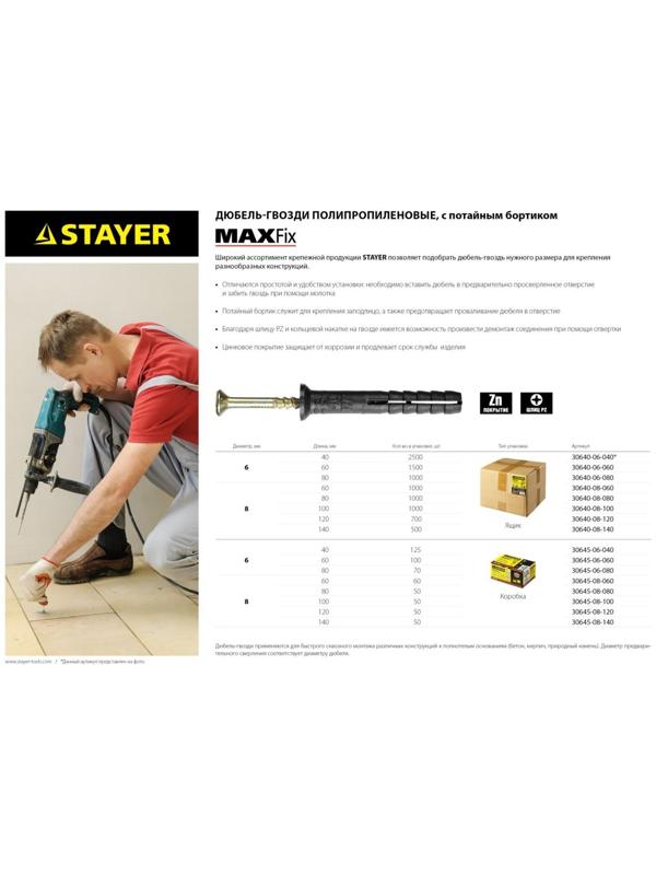 Дюбель-гвоздь STAYER Master, 6 x 40 мм, потайной бортик, полипропилен., в упаковке 125 шт.
