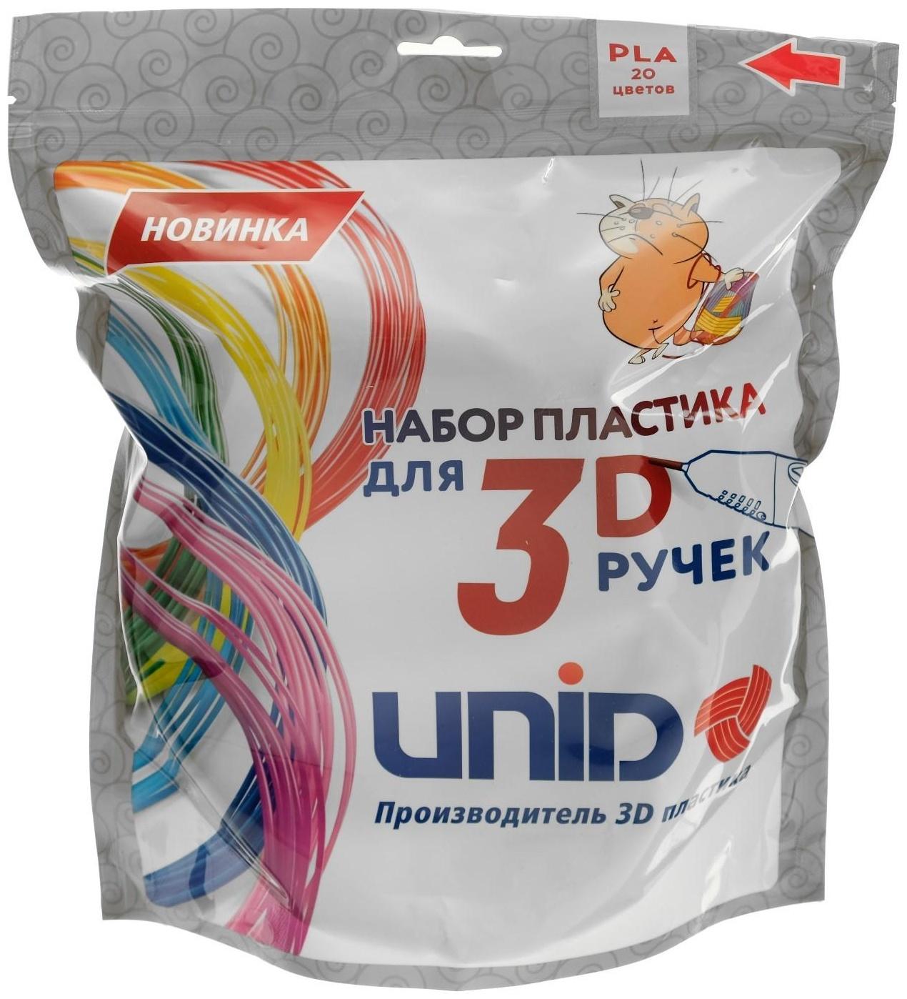 Пластик UNID PLA-20, для 3Д ручки, 20 цветов в наборе, по 10 метров