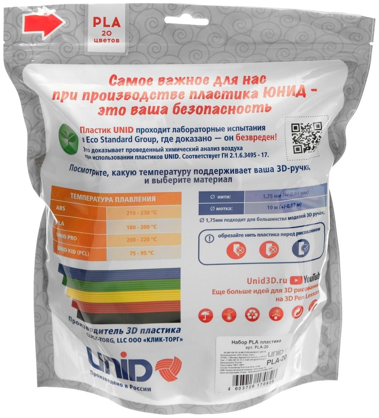 Пластик UNID PLA-20, для 3Д ручки, 20 цветов в наборе, по 10 метров