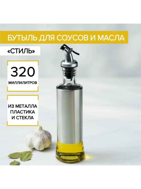 Бутыль стеклянная для соусов и масла Доляна «Стиль», 320 мл, h=25,5 см