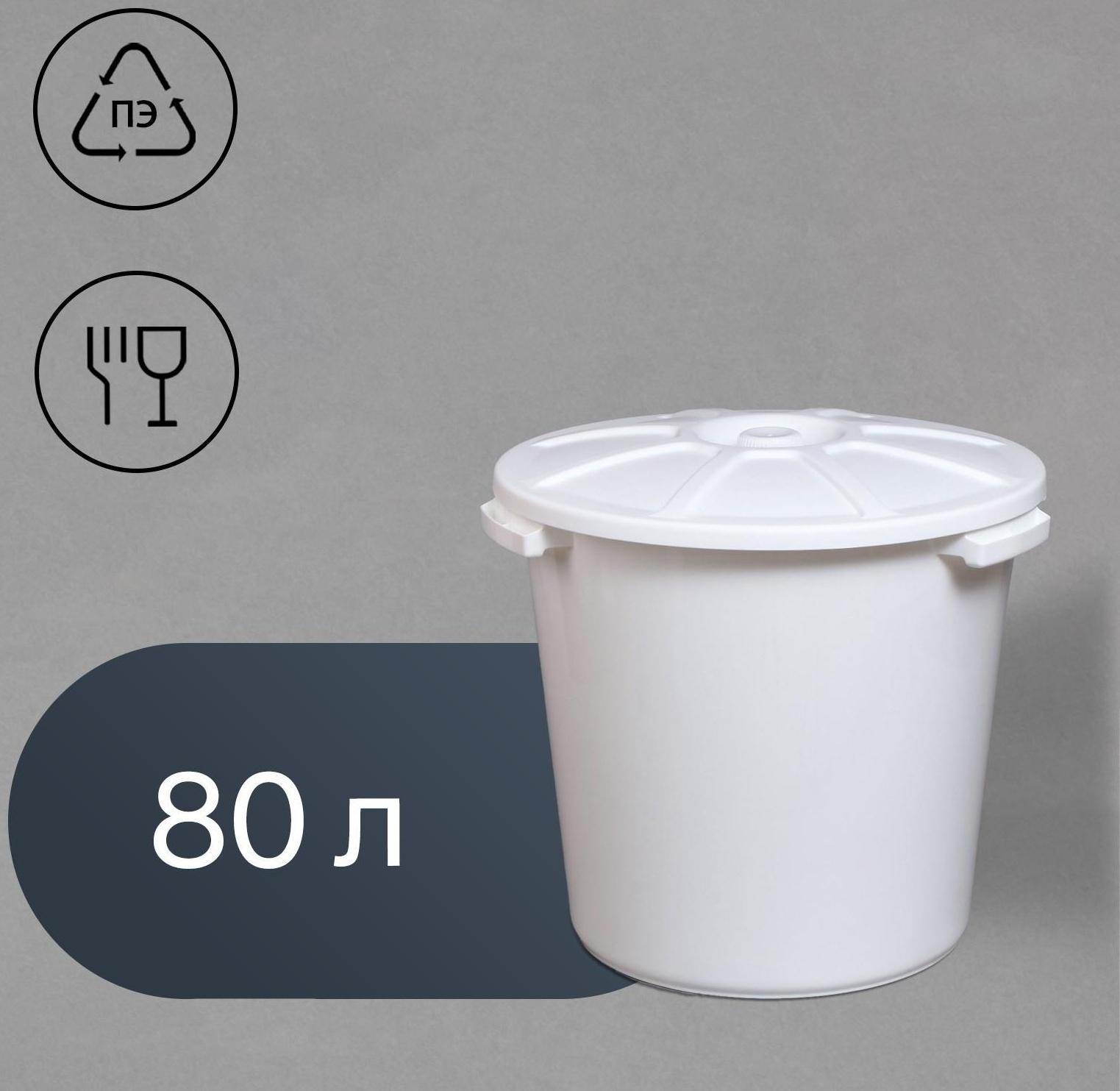 Бак пищевой, 80 л, с крышкой, цвет МИКС