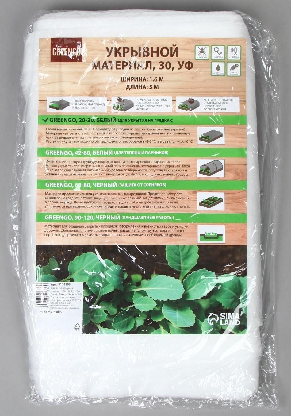 Материал укрывной, 5 × 1,6 м, плотность 30 г/м², с УФ-стабилизатором, белый, Greengo, Эконом 20%
