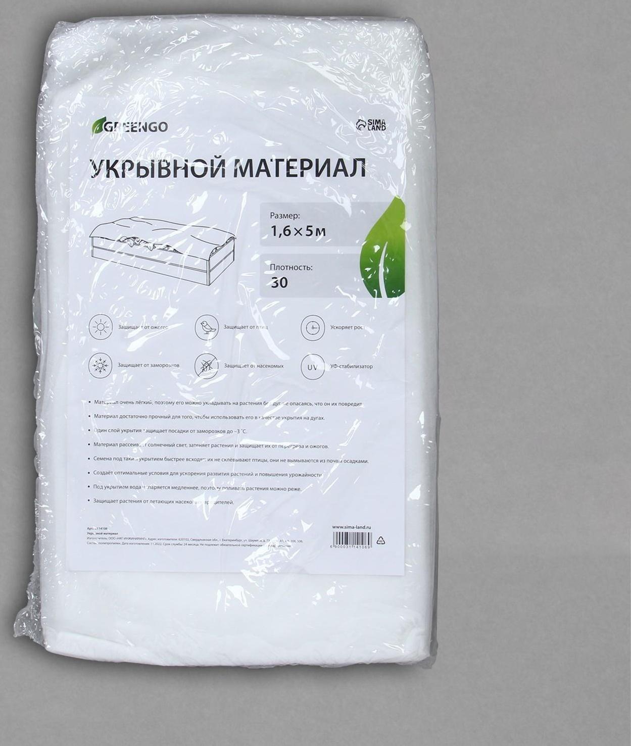 Материал укрывной, 5 × 1,6 м, плотность 30 г/м², с УФ-стабилизатором, белый, Greengo, Эконом 20%