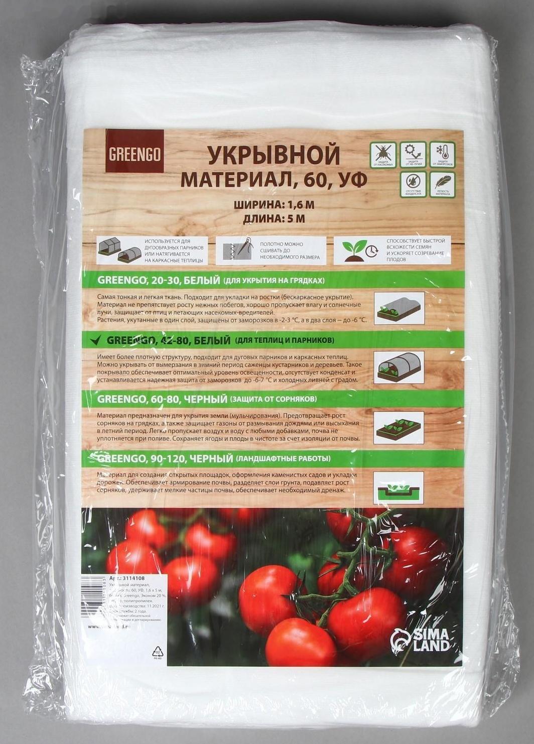 Материал укрывной, 5 × 1,6 м, плотность 60 г/м², с УФ-стабилизатором, белый, Greengo, Эконом 20%