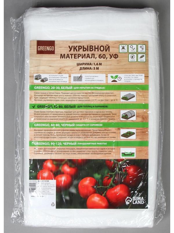 Материал укрывной, 5 × 1,6 м, плотность 60 г/м², с УФ-стабилизатором, белый, Greengo, Эконом 20%