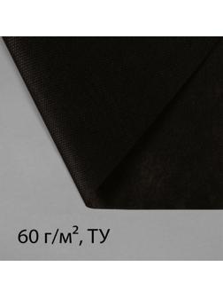 Материал мульчирующий, 5 × 1.6 м, плотность 60 г/м², с УФ-стабилизатором, чёрный, Greengo, Эконом 20%
