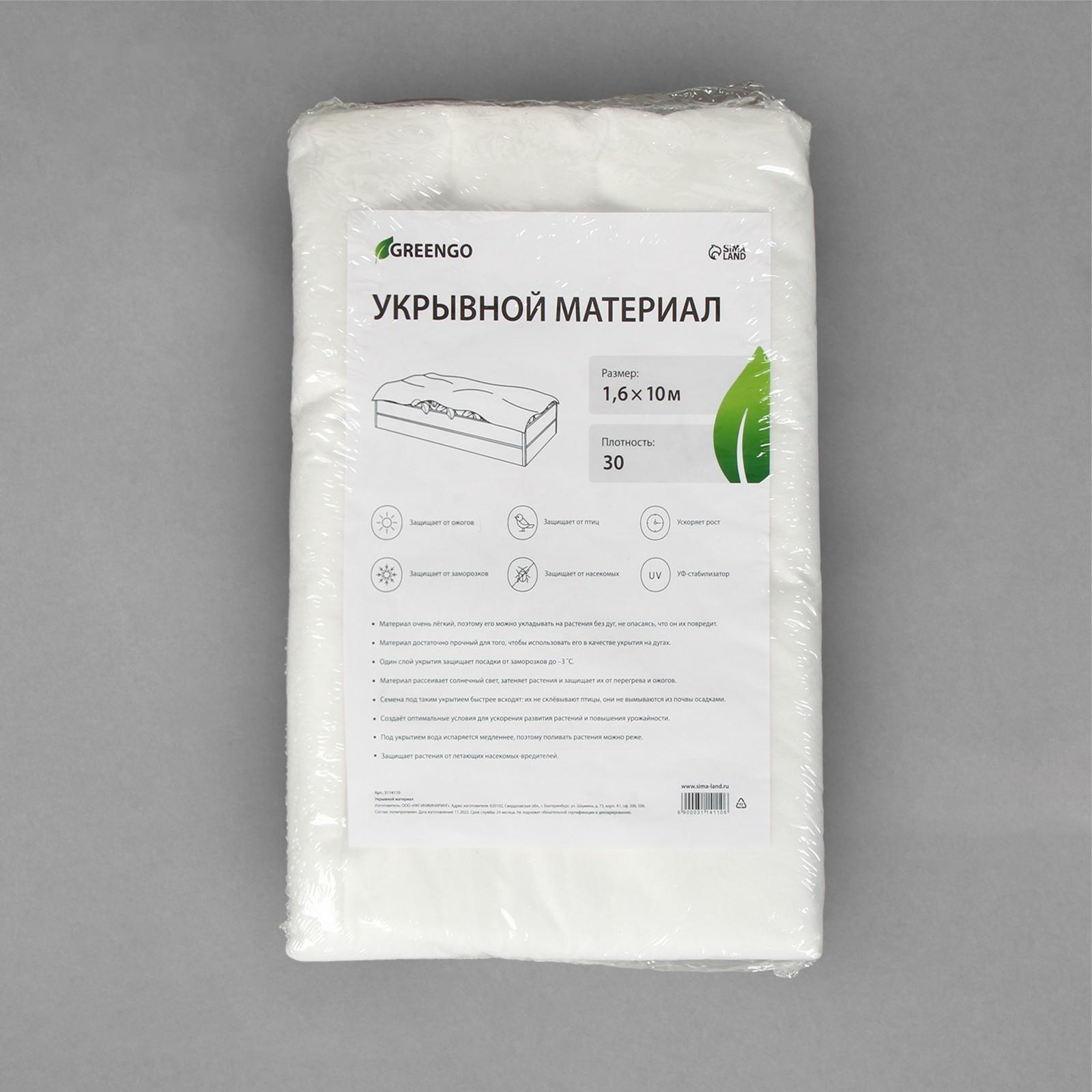 Материал укрывной, 10 × 1.6 м, плотность 30 г/м², с УФ-стабилизатором, белый, Greengo, Эконом 20%