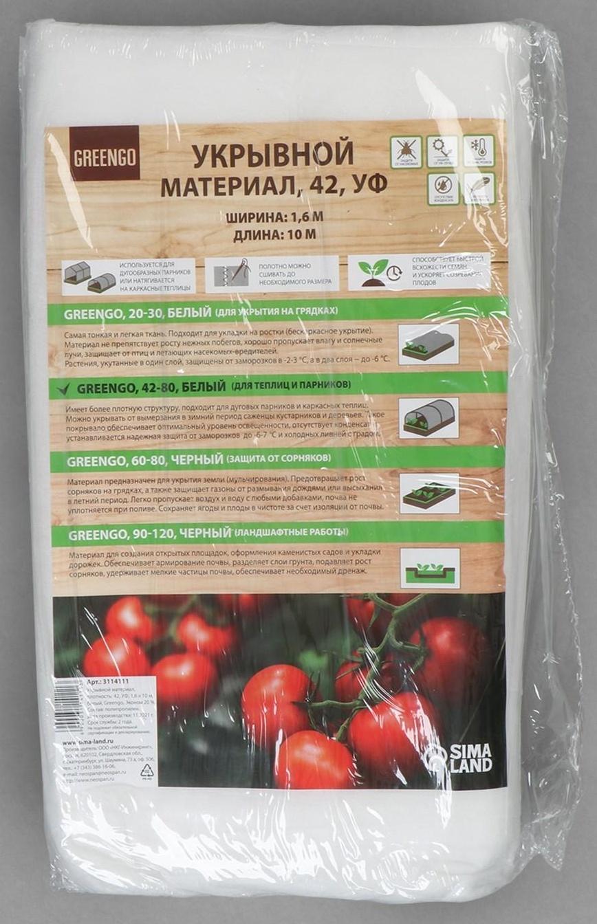 Материал укрывной, 10 × 1,6 м, плотность 42 г/м², с УФ-стабилизатором, белый, Greengo, Эконом 20%