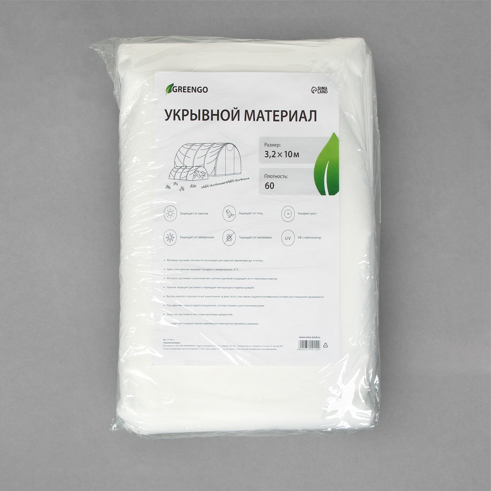 Материал укрывной, 10 × 3.2 м, плотность 60 г/м², с УФ-стабилизатором, белый, Greengo, Эконом 20 %