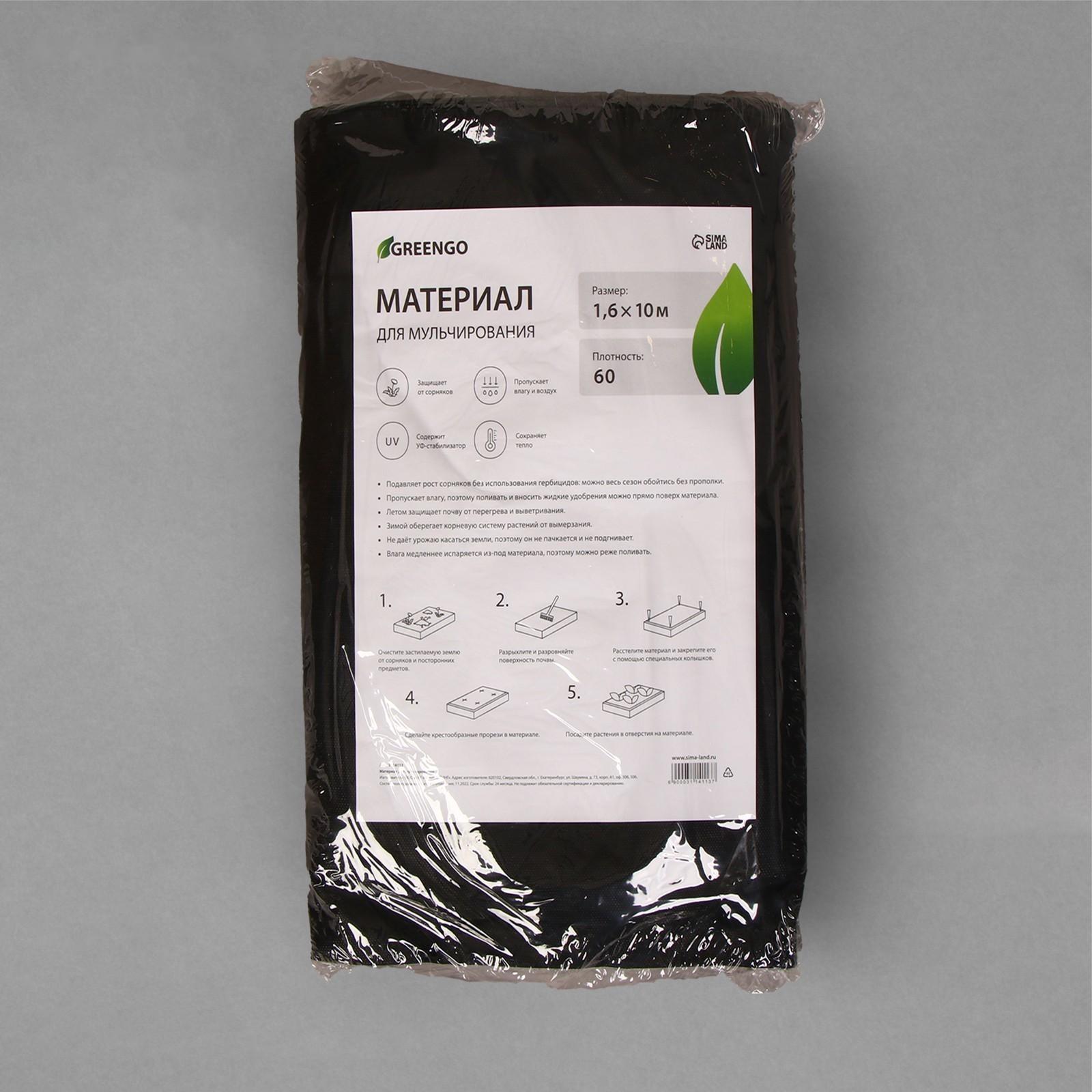 Материал мульчирующий, 10 × 1,6 м, плотность 60 г/м², с УФ-стабилизатором, чёрный, Greengo, Эконом 20%