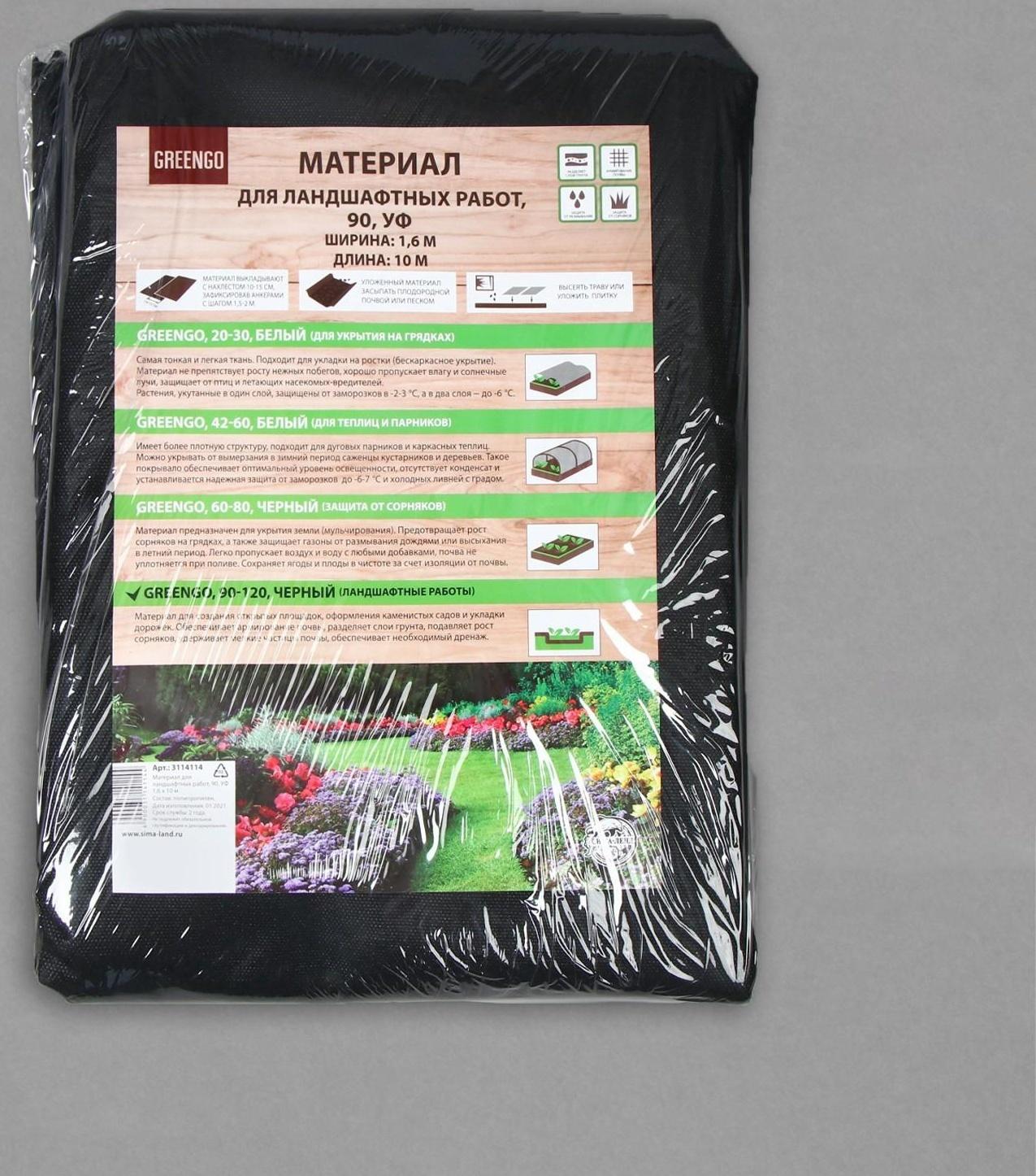 Материал для ландшафтных работ, 10 × 1,6 м, плотность 90 г/м², чёрный, Greengo, Эконом 20%