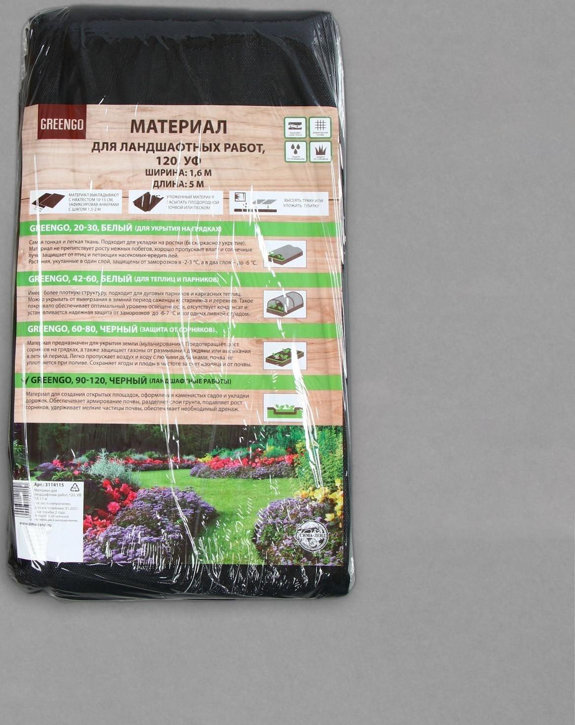 Материал для ландшафтных работ, 5 × 1,6 м, плотность 120 г/м², с УФ-стабилизатором, чёрный, Greengo, Эконом 20%