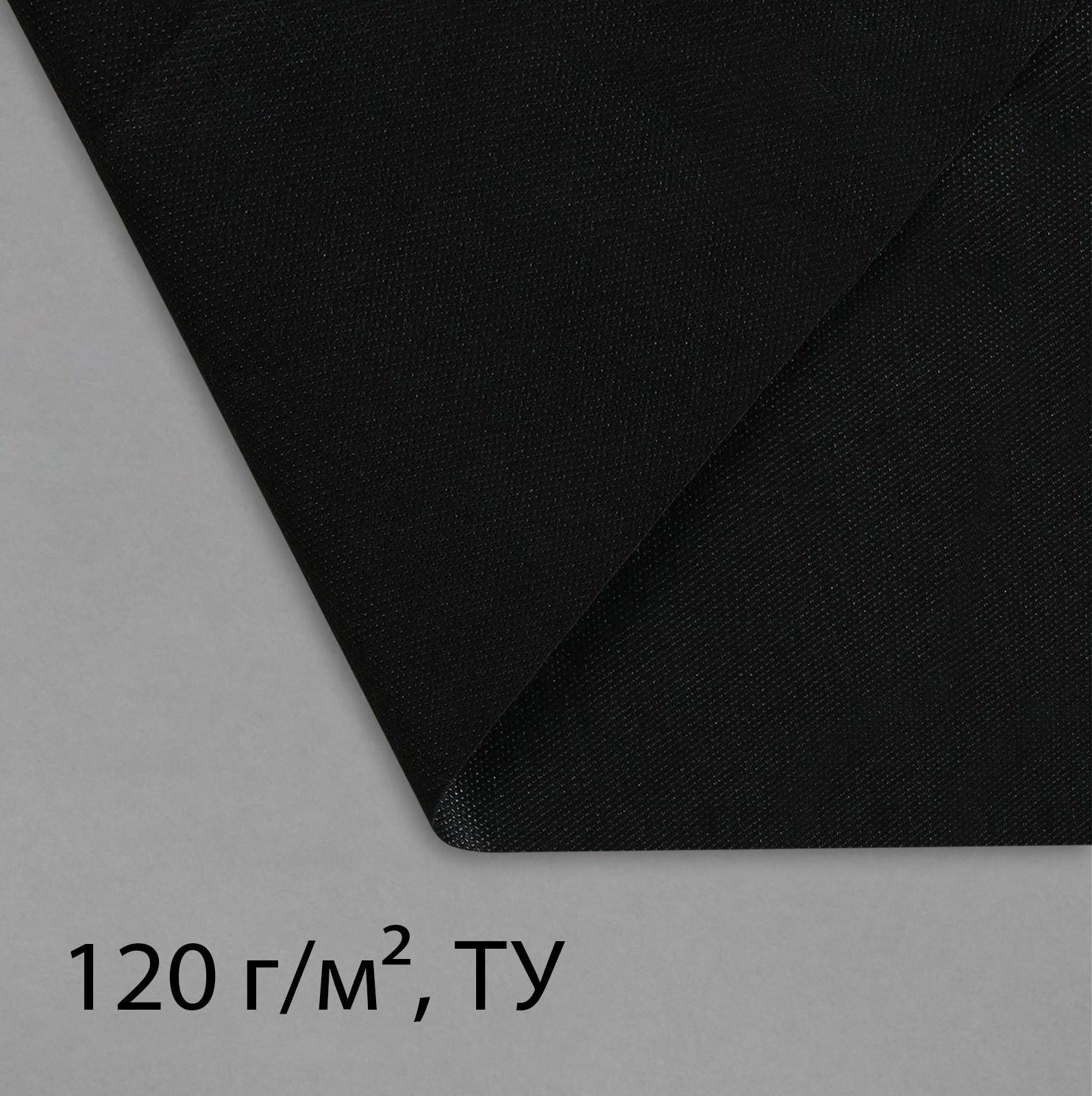Материал для ландшафтных работ, 5 × 1,6 м, плотность 120 г/м², с УФ-стабилизатором, чёрный, Greengo, Эконом 20%