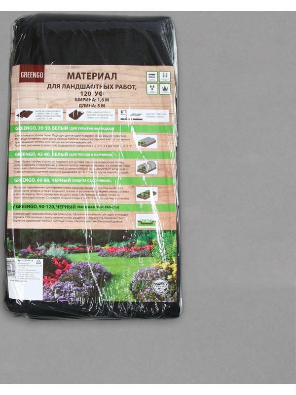 Материал для ландшафтных работ, 5 × 1,6 м, плотность 120 г/м², с УФ-стабилизатором, чёрный, Greengo, Эконом 20%