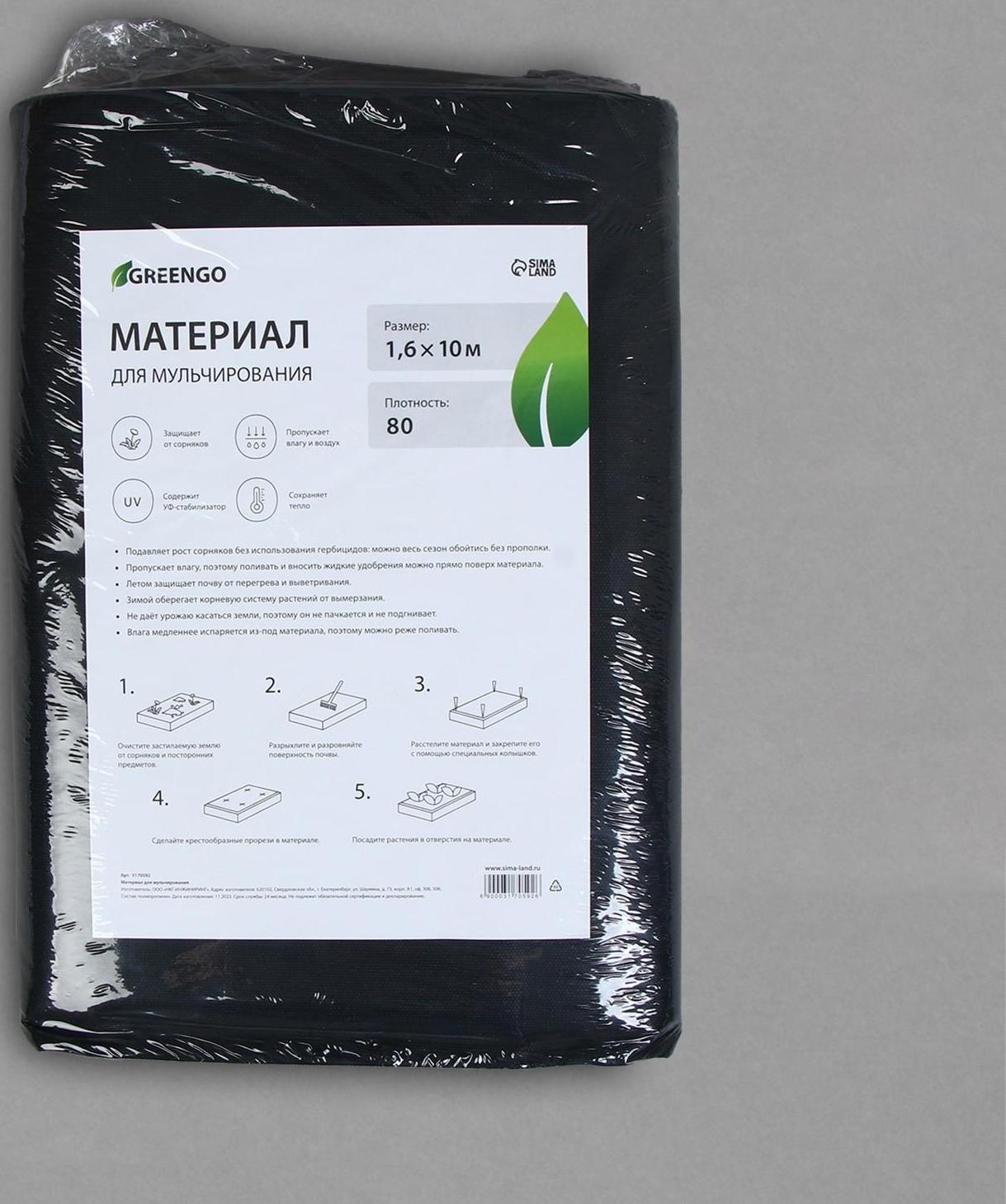 Материал мульчирующий, 10 × 1,6 м, плотность 80 г/м², с УФ-стабилизатором, чёрный, Greengo, Эконом 20%