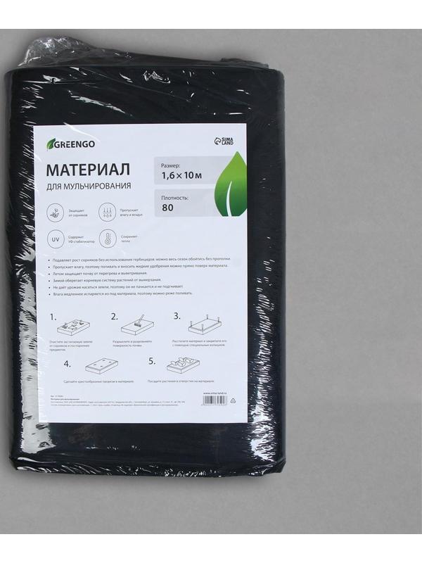 Материал мульчирующий, 10 × 1,6 м, плотность 80 г/м², с УФ-стабилизатором, чёрный, Greengo, Эконом 20%