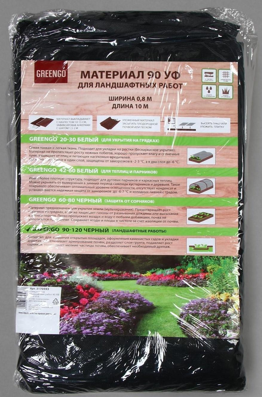 Материал для ландшафтных работ, 10 × 0,8 м, плотность 90 г/м², с УФ-стабилизатором, чёрный, Greengo, Эконом 20%