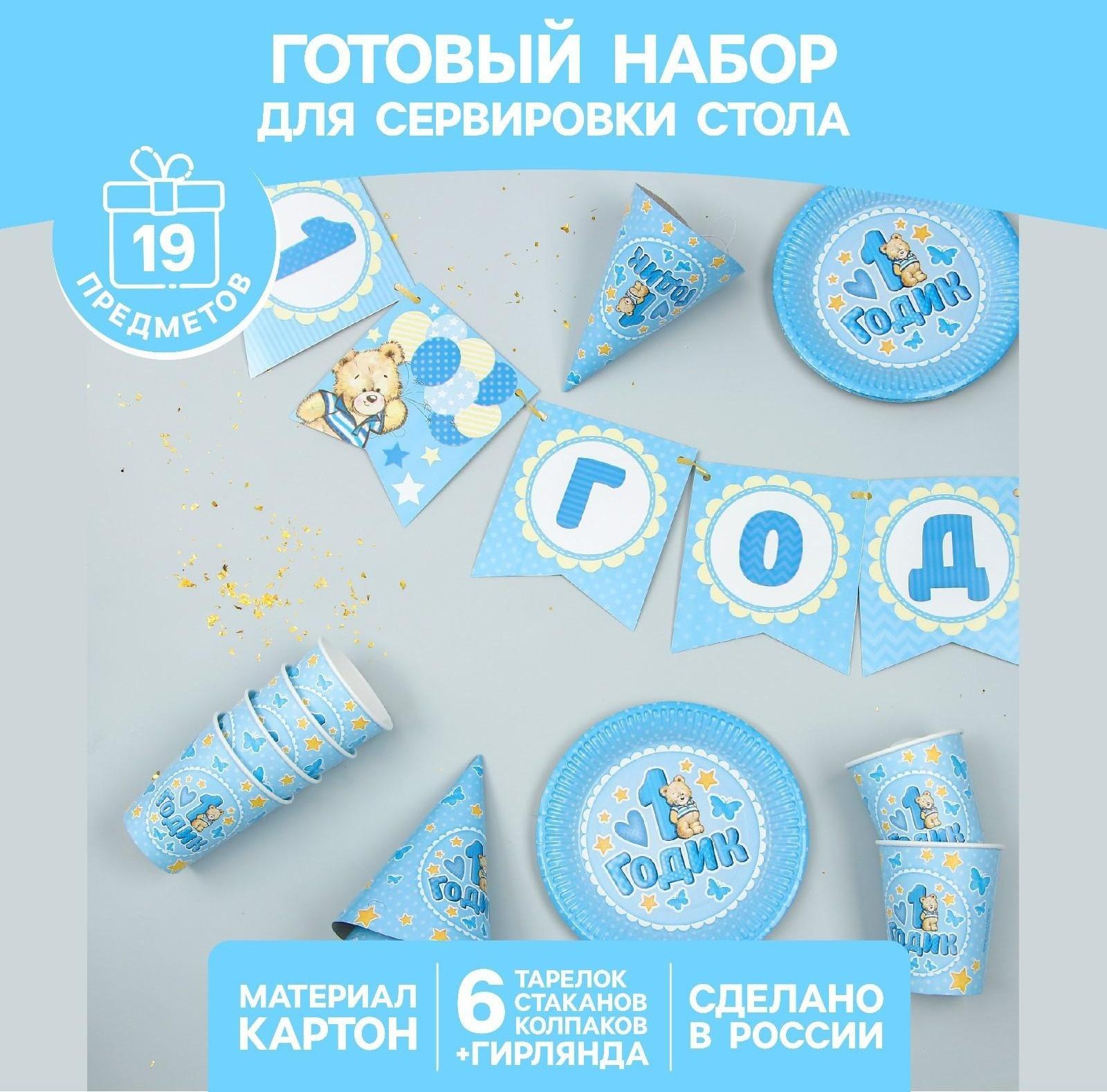 Набор бумажной посуды «С днём рождения. 1 годик», 6 тарелок, 6 стаканов, 6 колпаков, 1 гирлянда